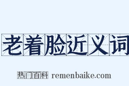 老着脸近义词是什么意思的图片